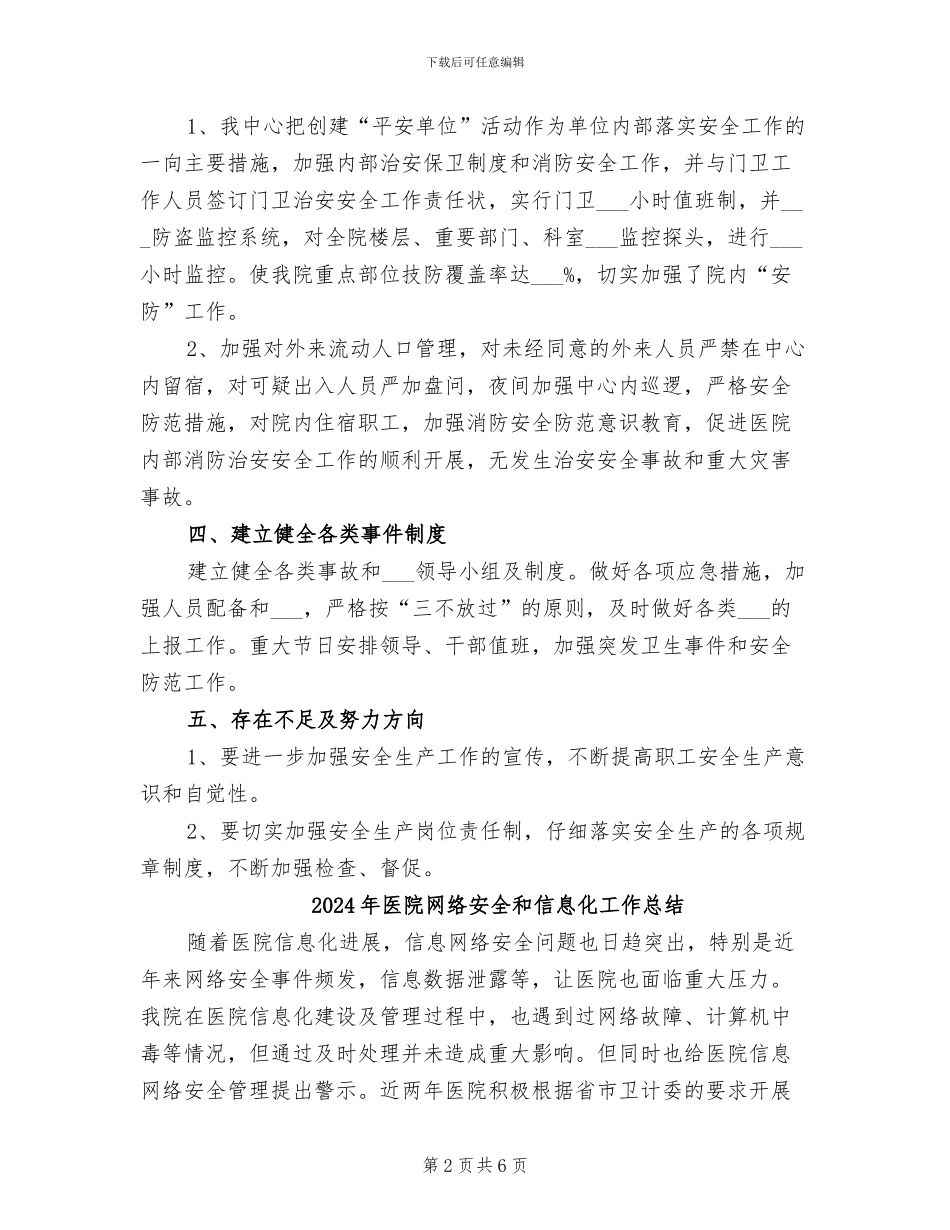 2024年医院综治安全工作总结_第2页