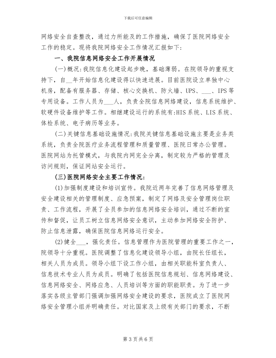 2024年医院综治安全工作总结_第3页