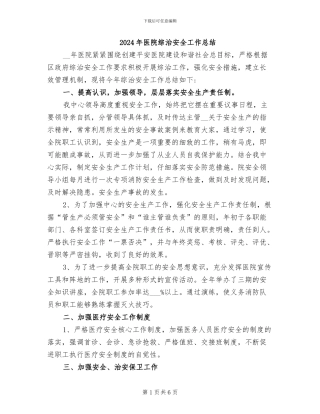 2024年医院综治安全工作总结