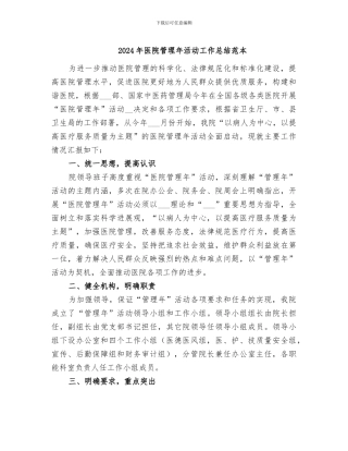 2024年医院管理年活动工作总结范本