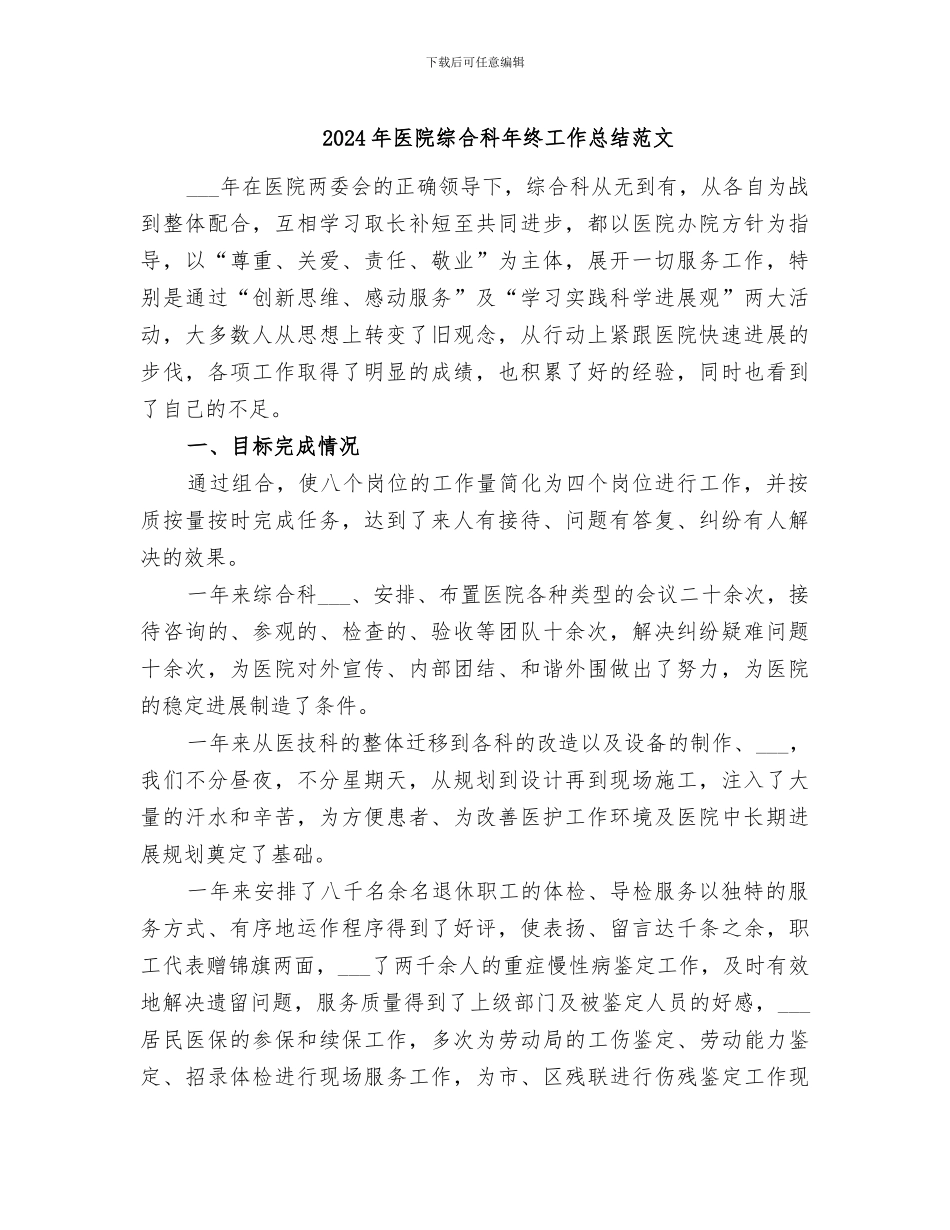 2024年医院综合科年终工作总结范文_第1页