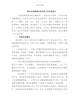 2024年医院综合科年终工作总结范文