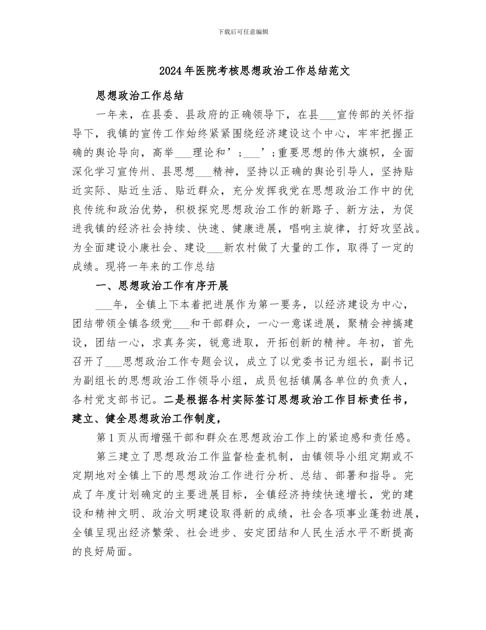 2024年医院考核思想政治工作总结范文_第1页
