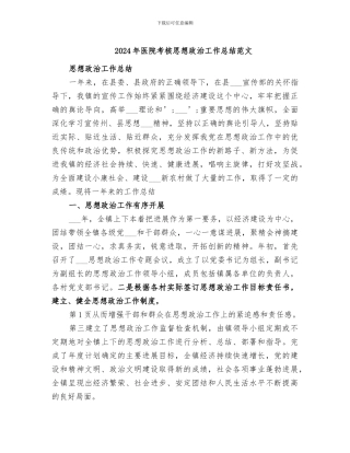 2024年医院考核思想政治工作总结范文