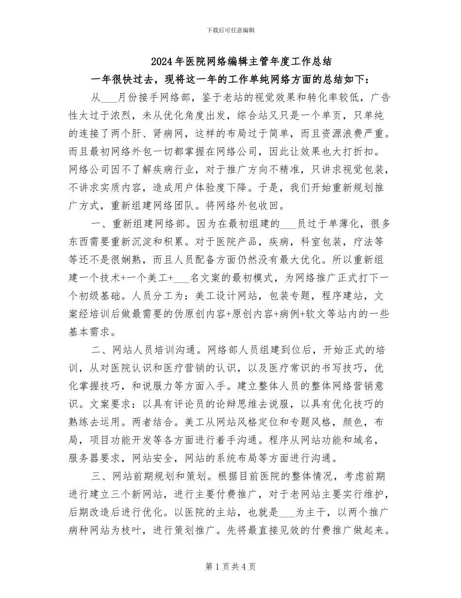 2024年医院网络编辑主管年度工作总结_第1页