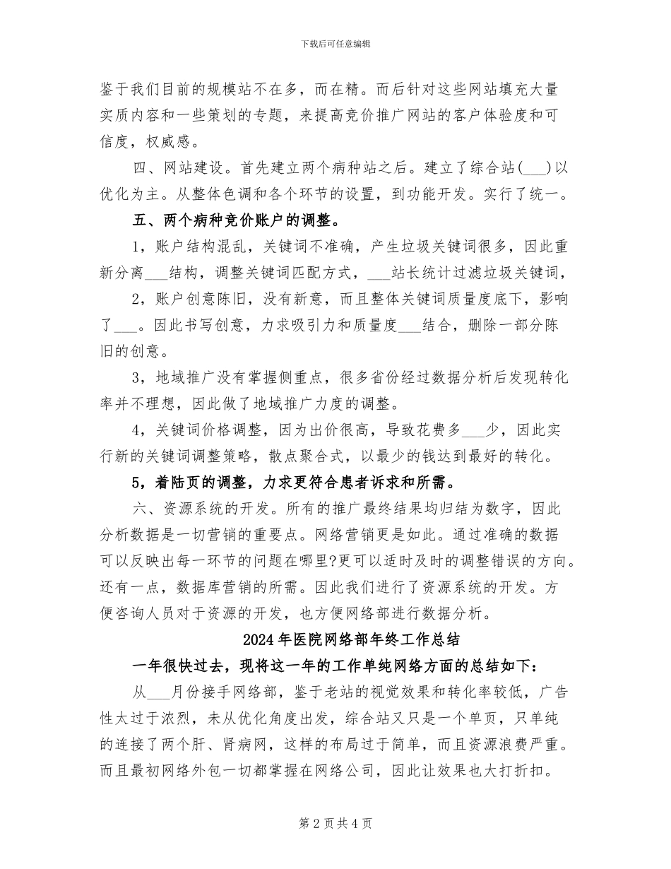 2024年医院网络编辑主管年度工作总结_第2页