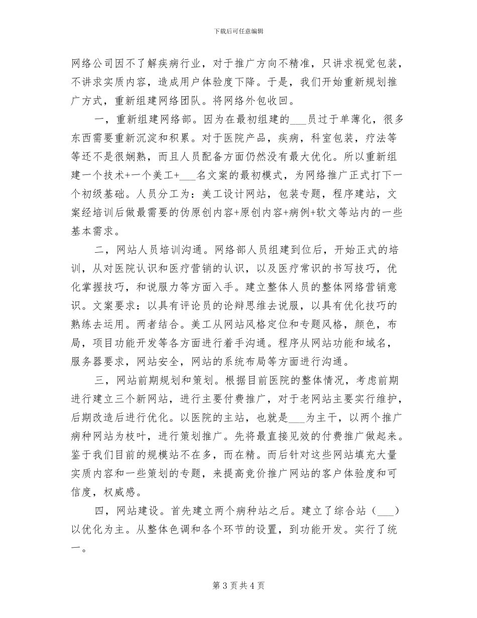 2024年医院网络编辑主管年度工作总结_第3页