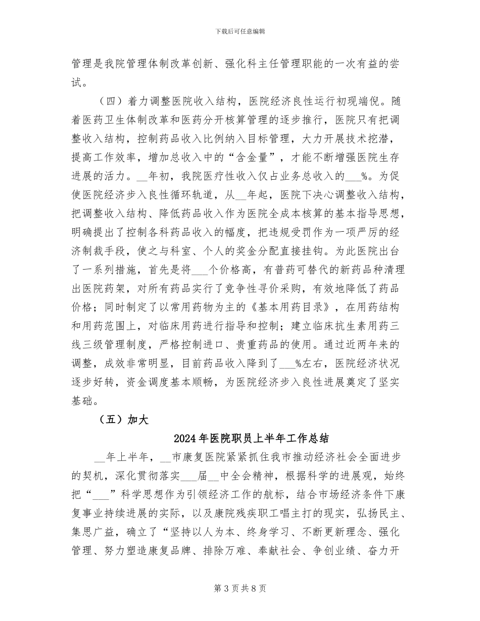 2024年医院职代会五年工作总结报告_第3页