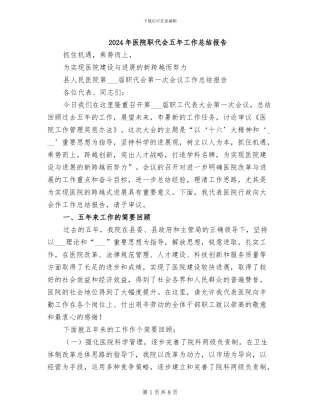 2024年医院职代会五年工作总结报告