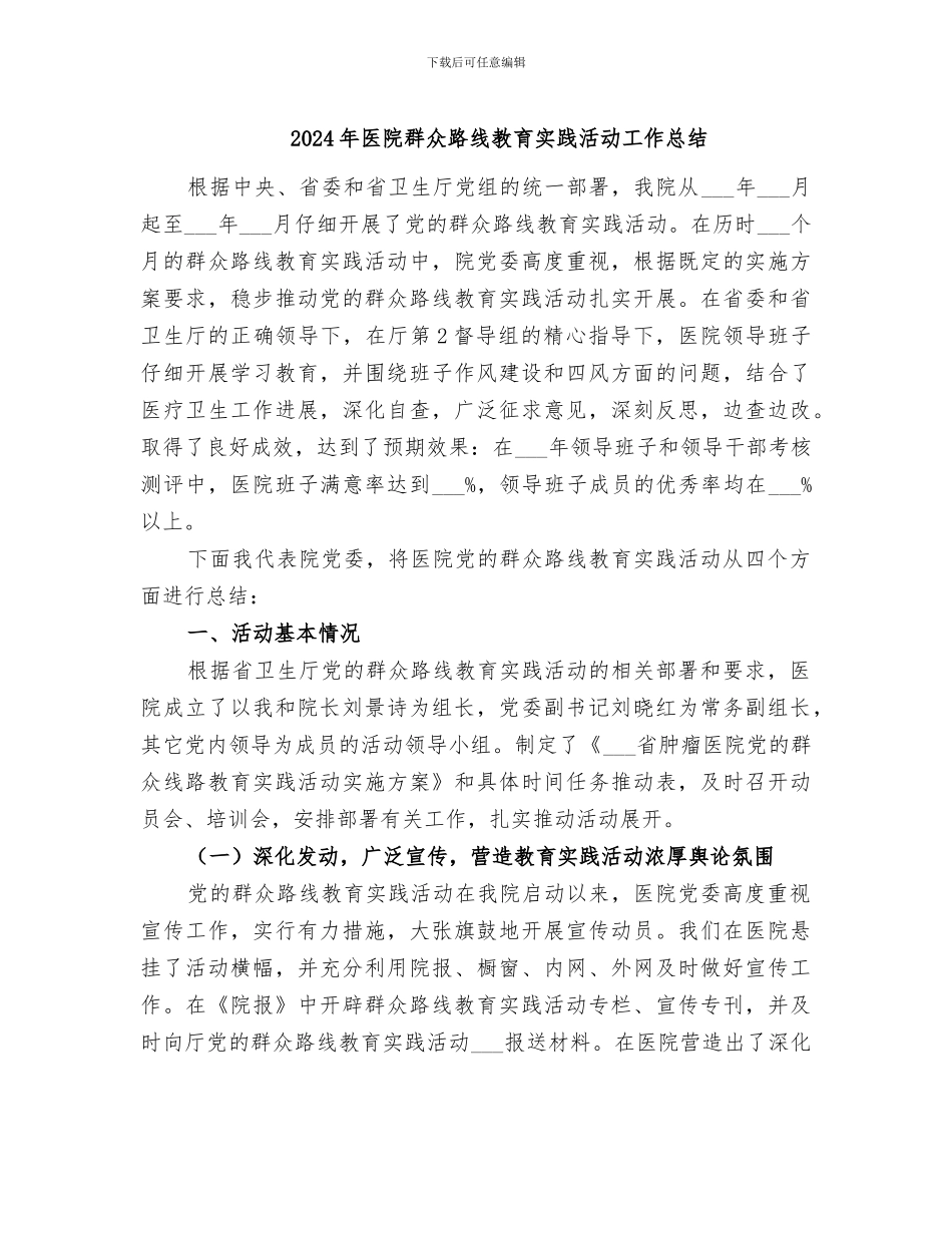 2024年医院群众路线教育实践活动工作总结_第1页