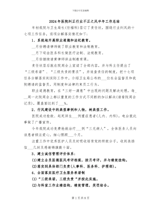 2024年医院纠正行业不正之风半年工作总结