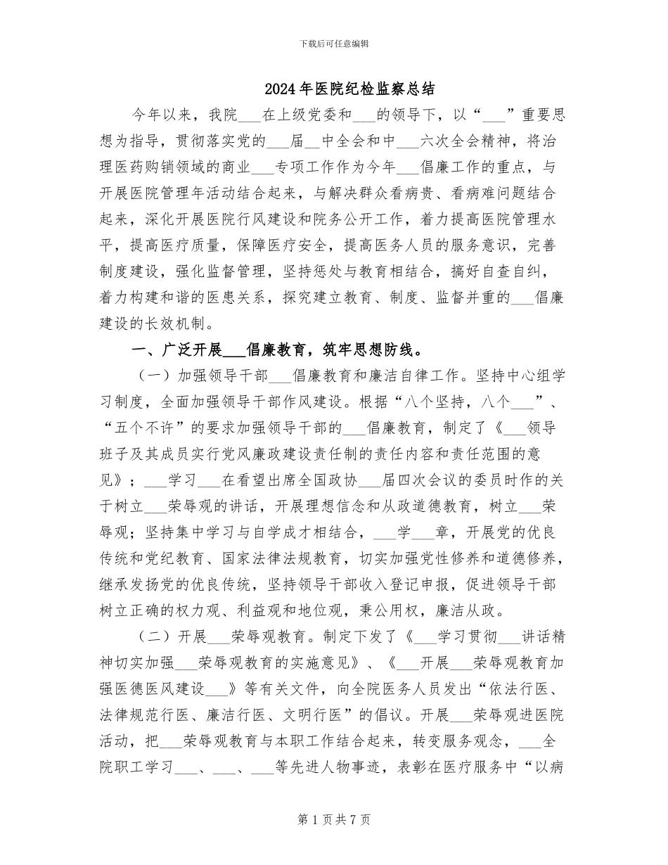 2024年医院纪检监察总结_第1页