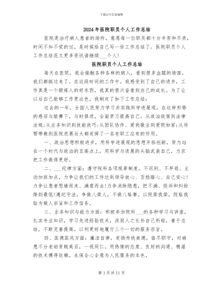 2024年医院职员个人工作总结