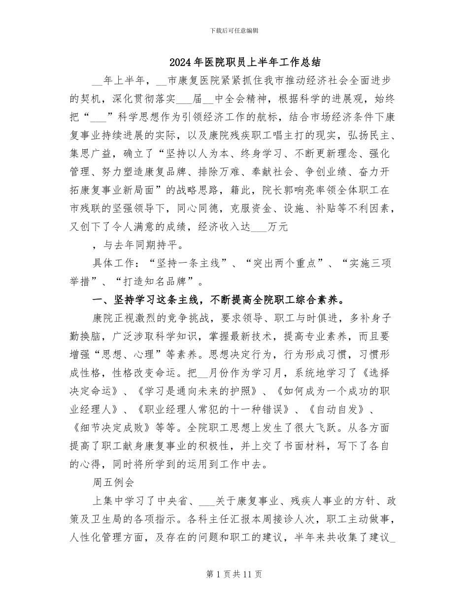 2024年医院职员上半年工作总结_第1页