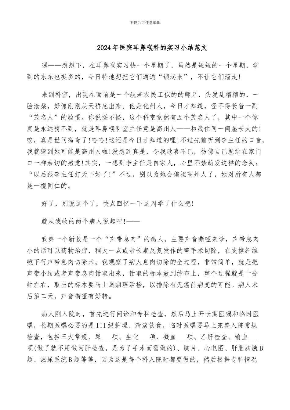 2024年医院耳鼻喉科的实习小结范文_第1页