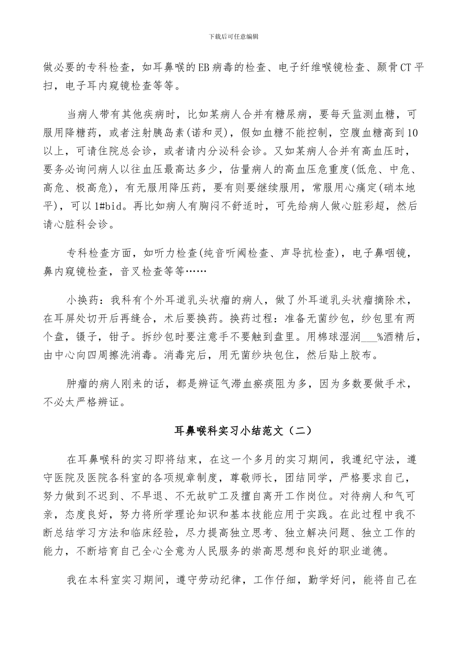 2024年医院耳鼻喉科的实习小结范文_第2页