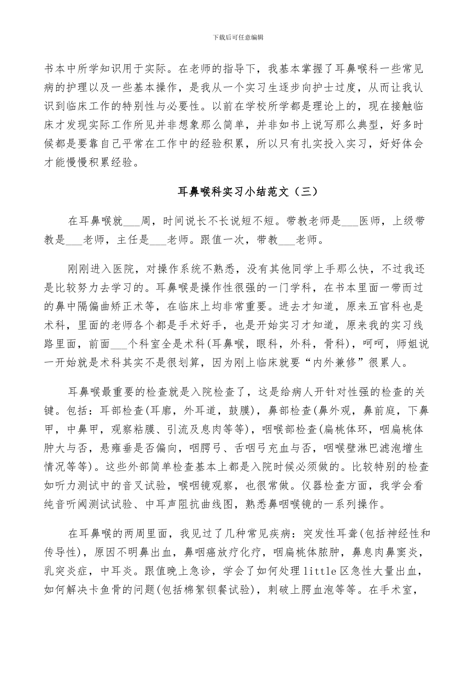 2024年医院耳鼻喉科的实习小结范文_第3页