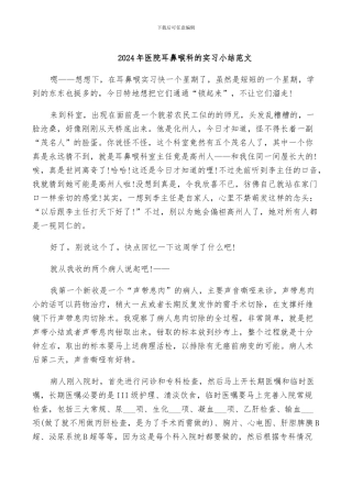 2024年医院耳鼻喉科的实习小结范文
