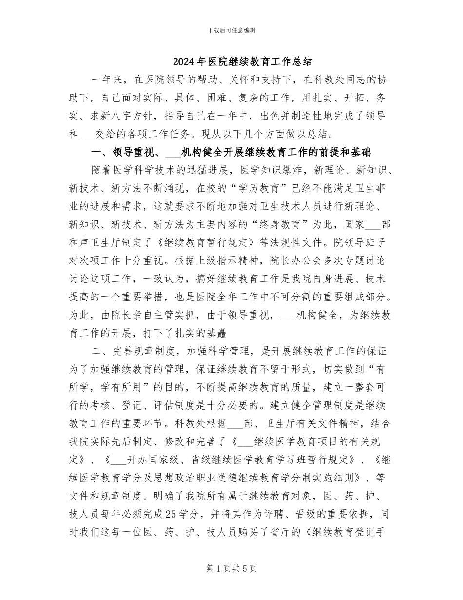 2024年医院继续教育工作总结_第1页