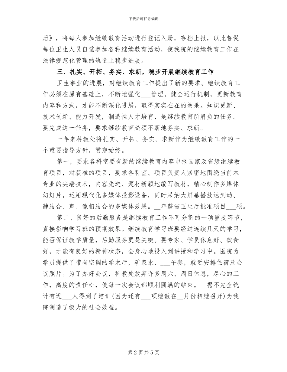 2024年医院继续教育工作总结_第2页