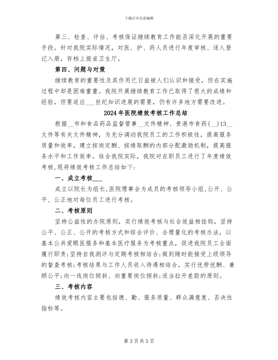 2024年医院继续教育工作总结_第3页