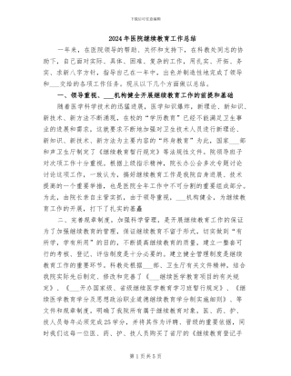 2024年医院继续教育工作总结