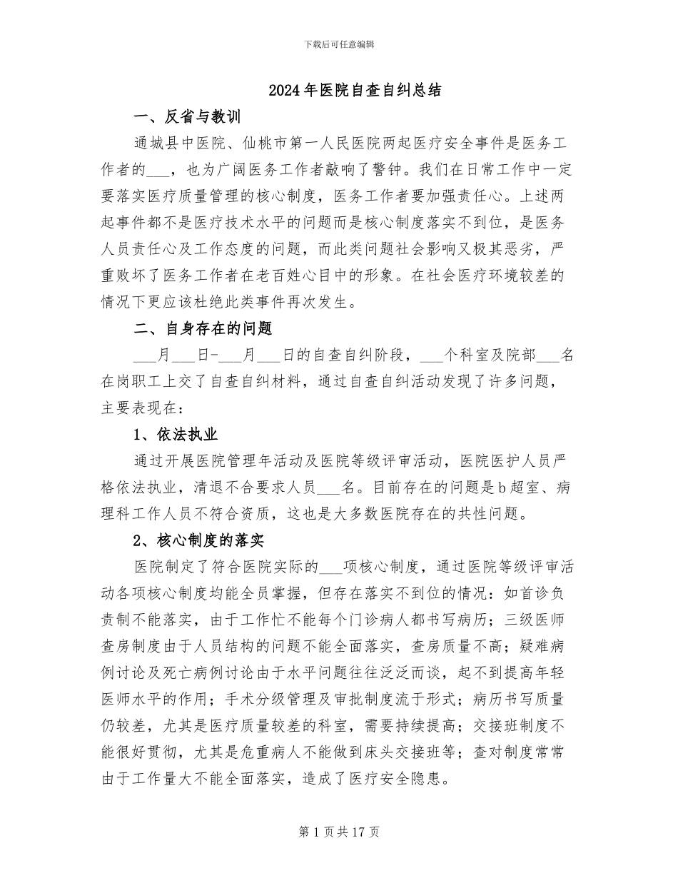 2024年医院自查自纠总结_第1页