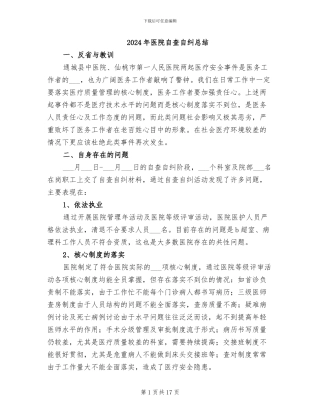 2024年医院自查自纠总结