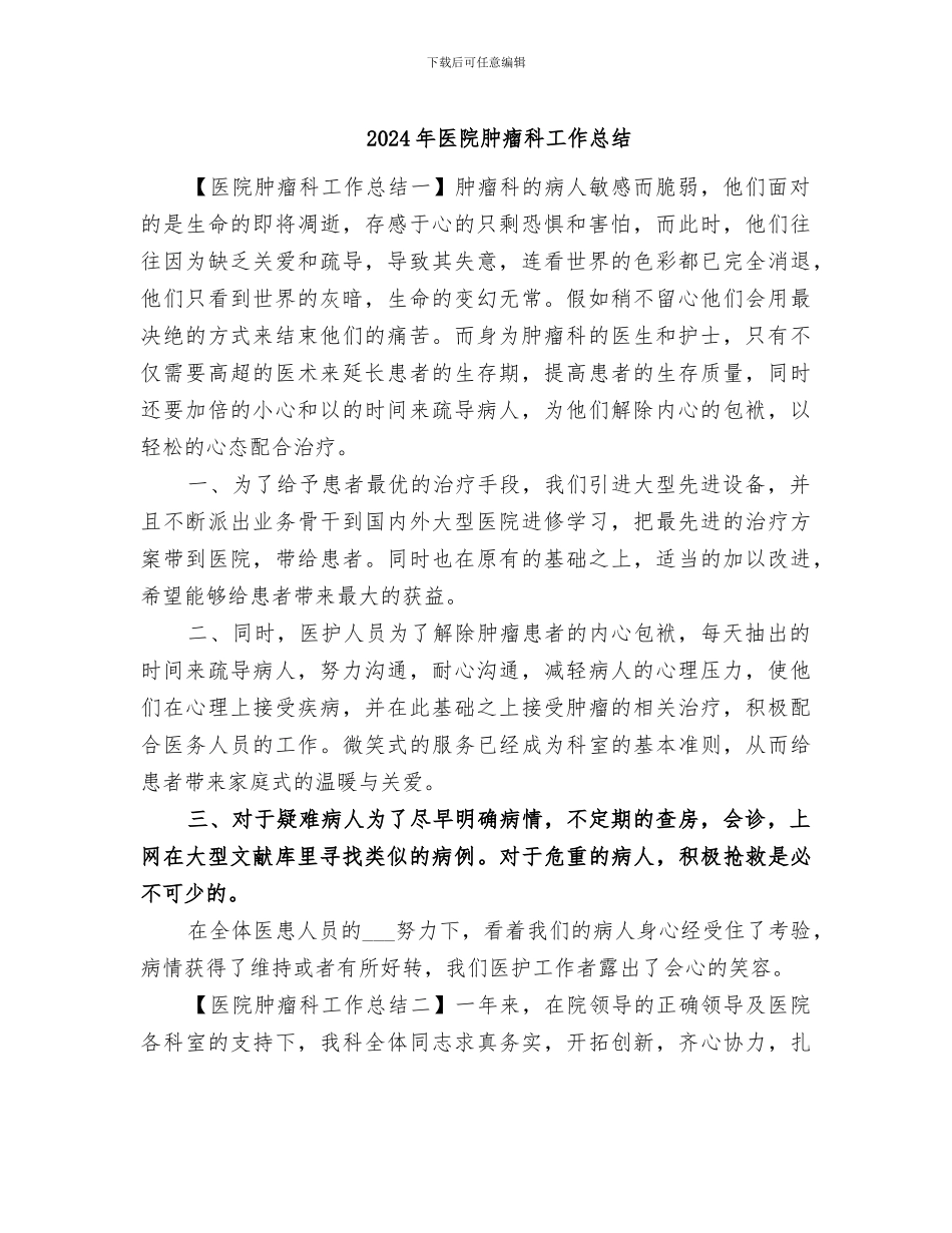 2024年医院肿瘤科工作总结_第1页