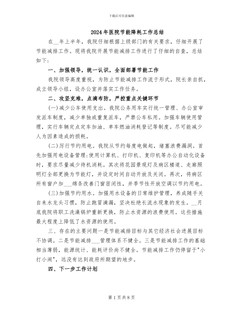2024年医院节能降耗工作总结_第1页