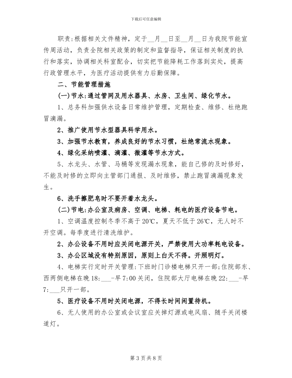 2024年医院节能降耗工作总结_第3页