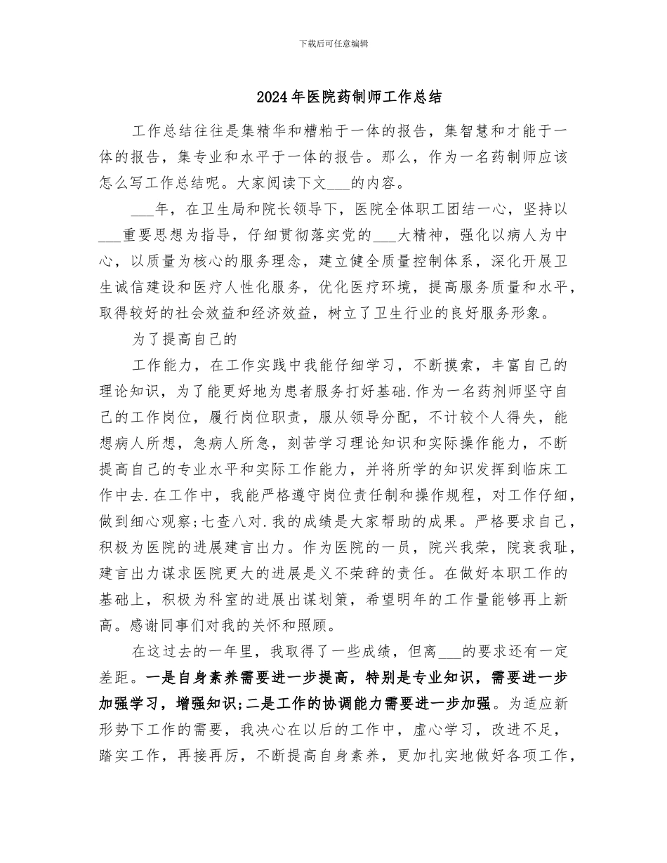 2024年医院药制师工作总结_第1页