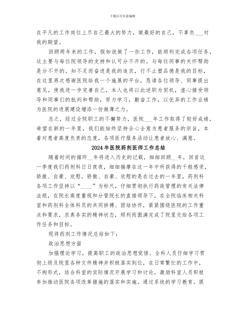 2024年医院药制师工作总结_第2页