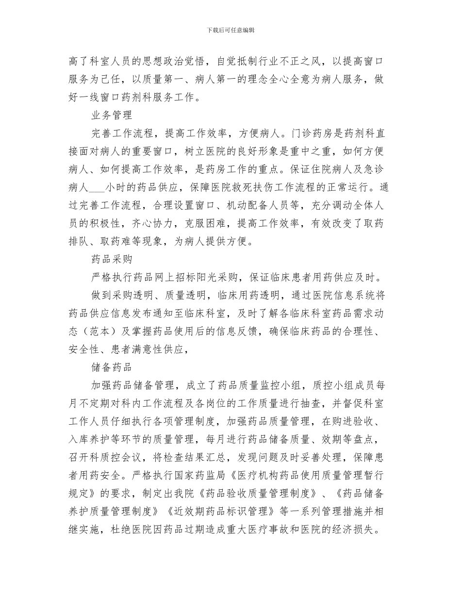 2024年医院药制师工作总结_第3页