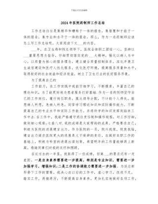 2024年医院药制师工作总结