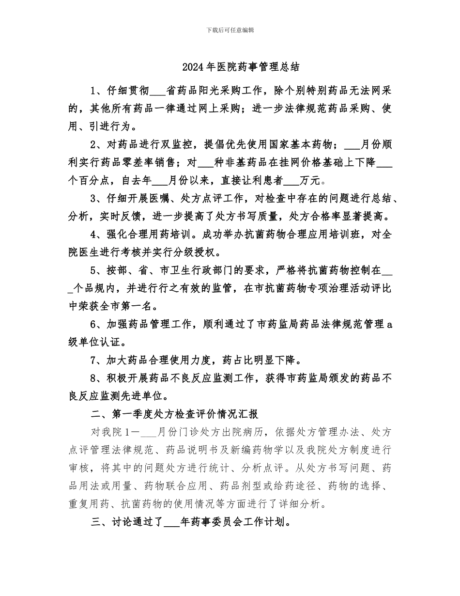 2024年医院药事管理总结_第1页