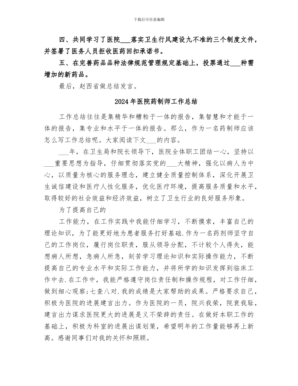 2024年医院药事管理总结_第2页