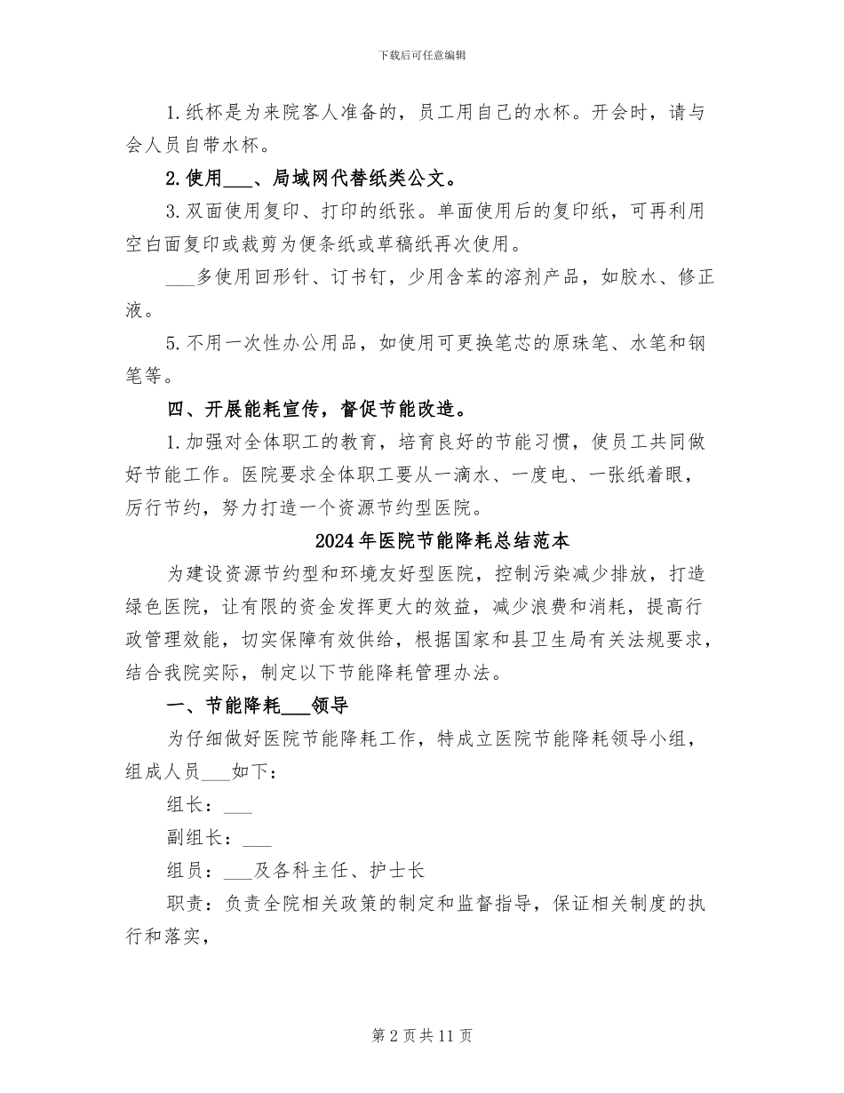 2024年医院节能降耗总结范文_第2页