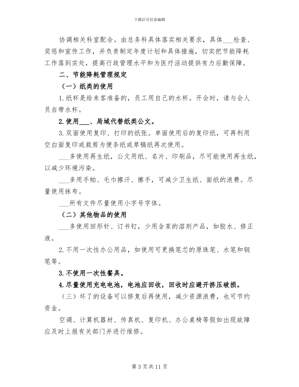 2024年医院节能降耗总结范文_第3页