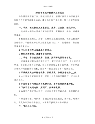 2024年医院节能降耗总结范文