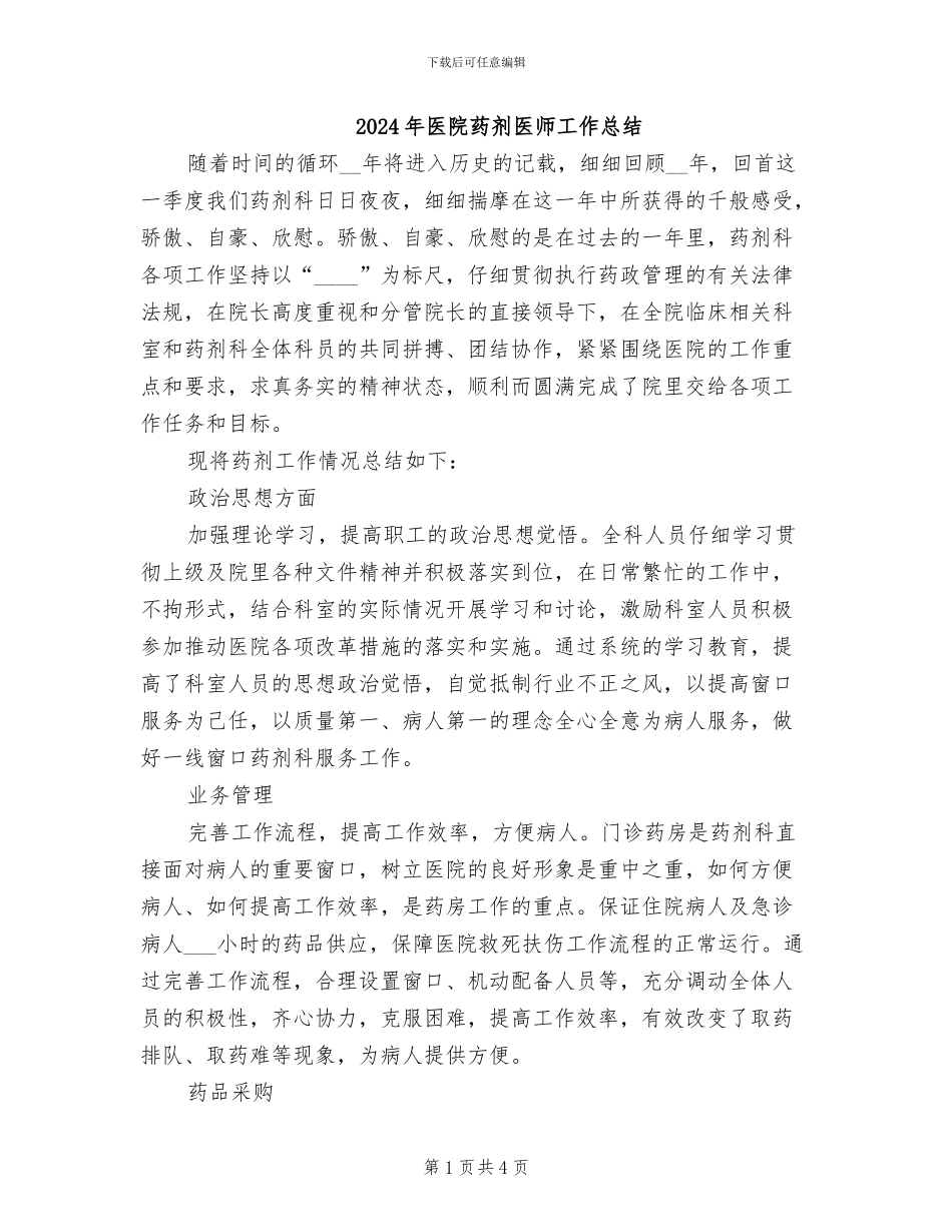2024年医院药剂医师工作总结_第1页