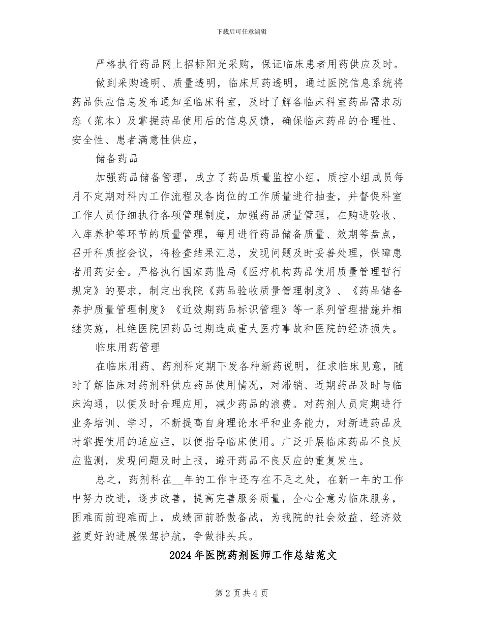 2024年医院药剂医师工作总结_第2页