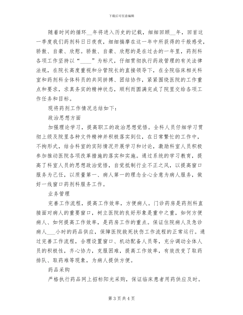 2024年医院药剂医师工作总结_第3页