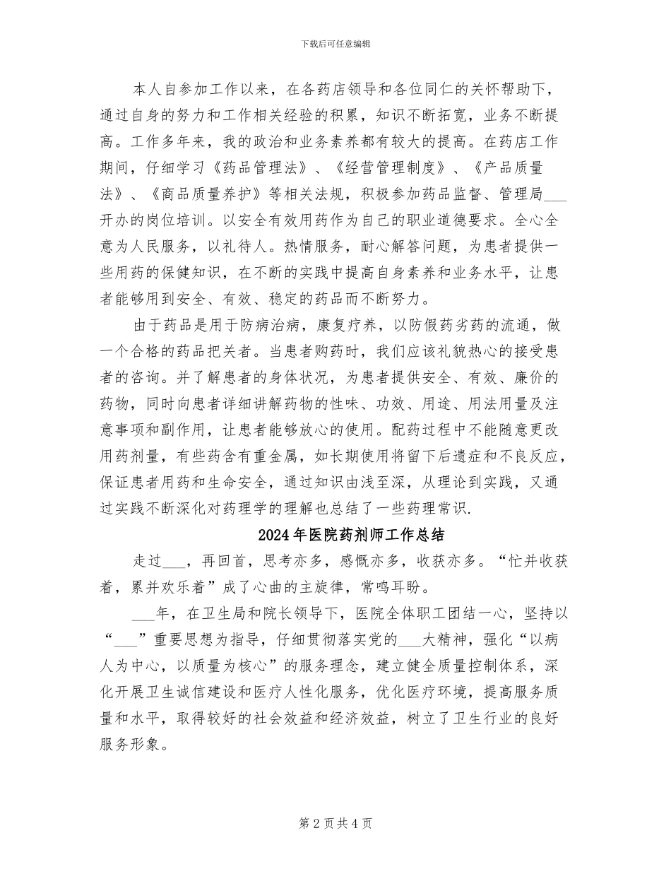 2024年医院药剂师半年工作总结_第2页