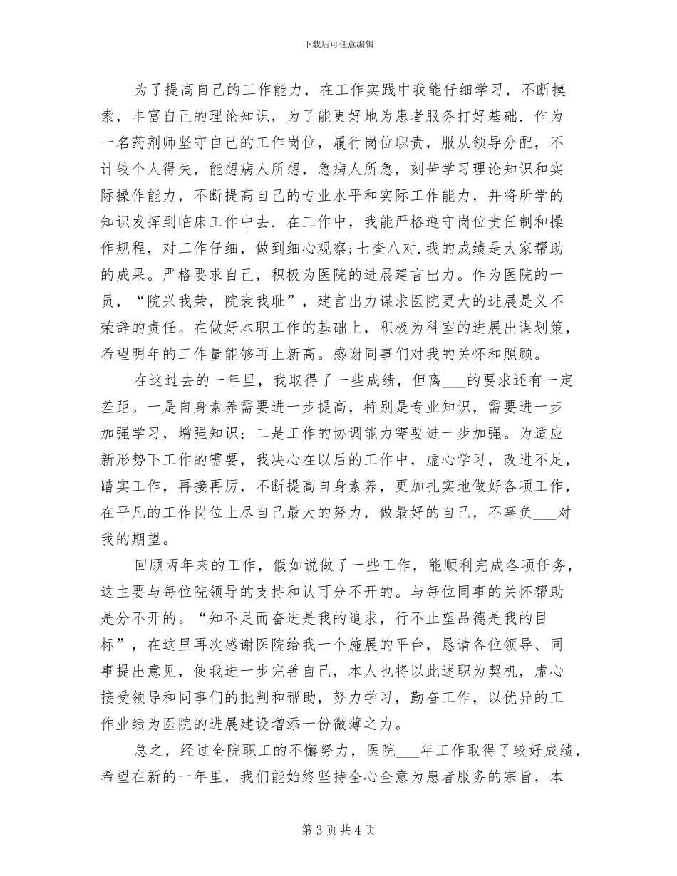 2024年医院药剂师半年工作总结_第3页