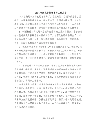 2024年医院药剂师半年工作总结