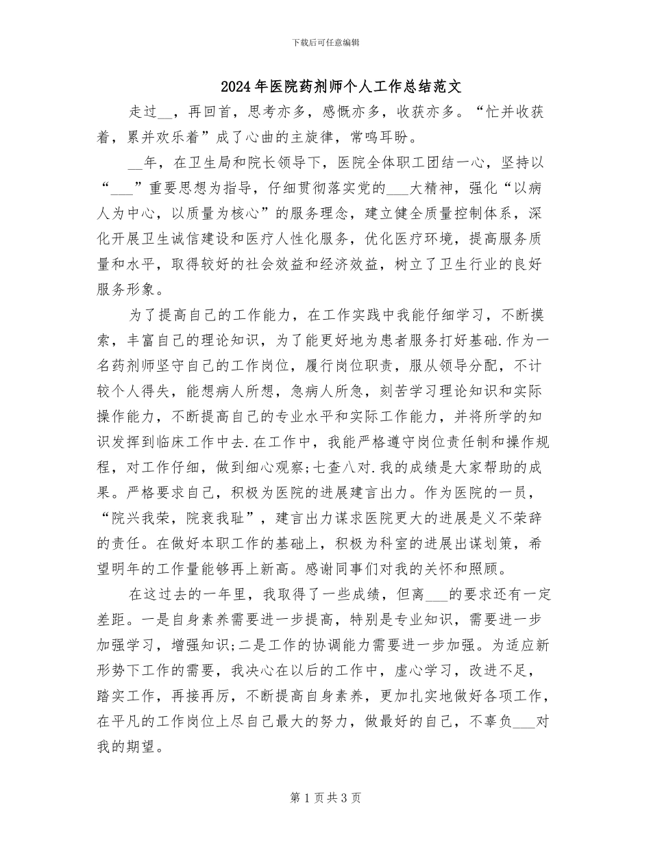 2024年医院药剂师个人工作总结范文_第1页