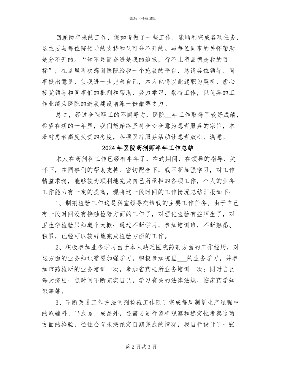 2024年医院药剂师个人工作总结范文_第2页