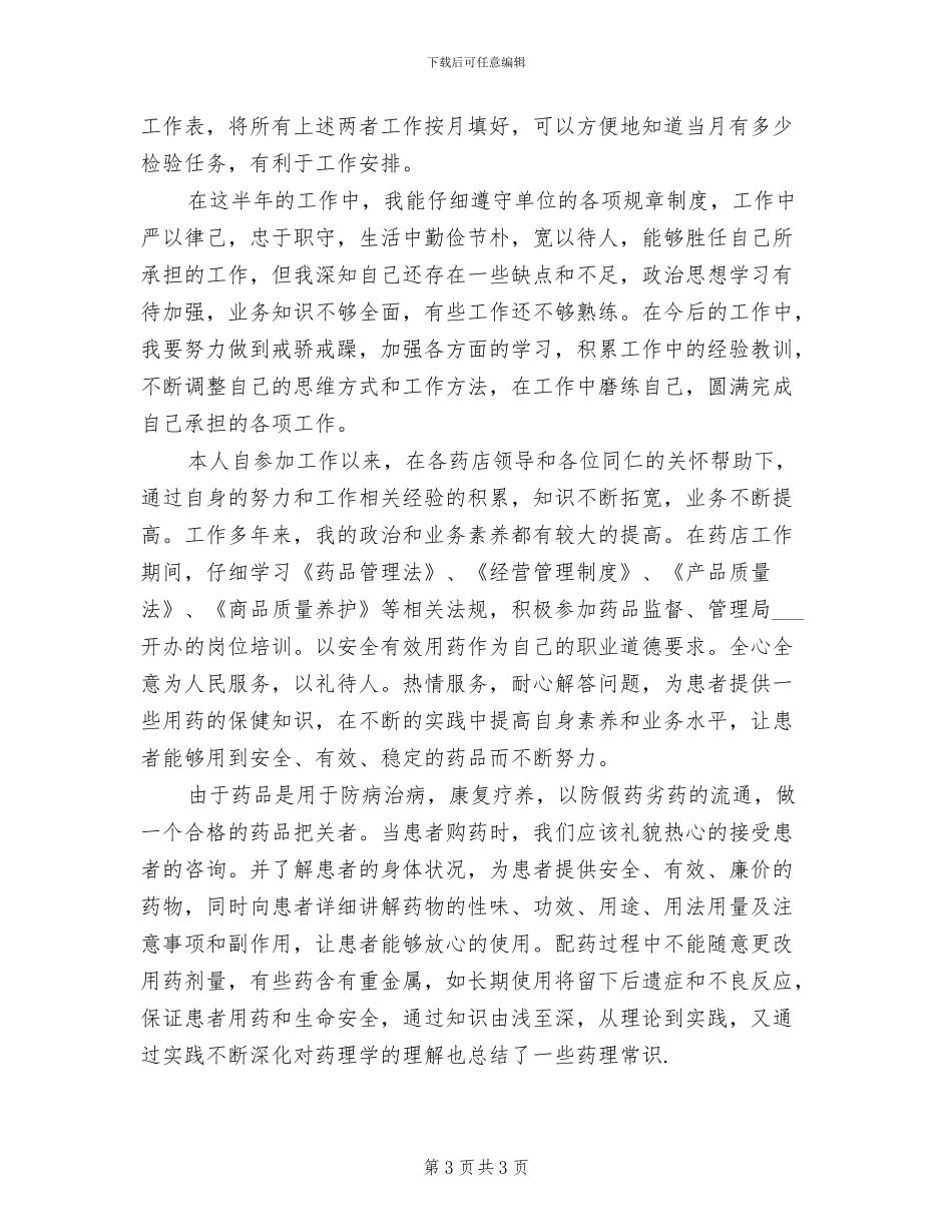 2024年医院药剂师个人工作总结范文_第3页
