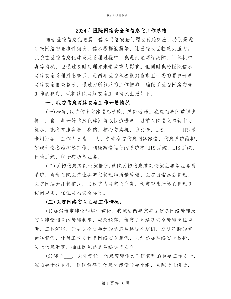 2024年医院网络安全和信息化工作总结_第1页